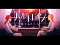 ハルトレイン/さとみ&times;莉犬《LIVE風立体音響》