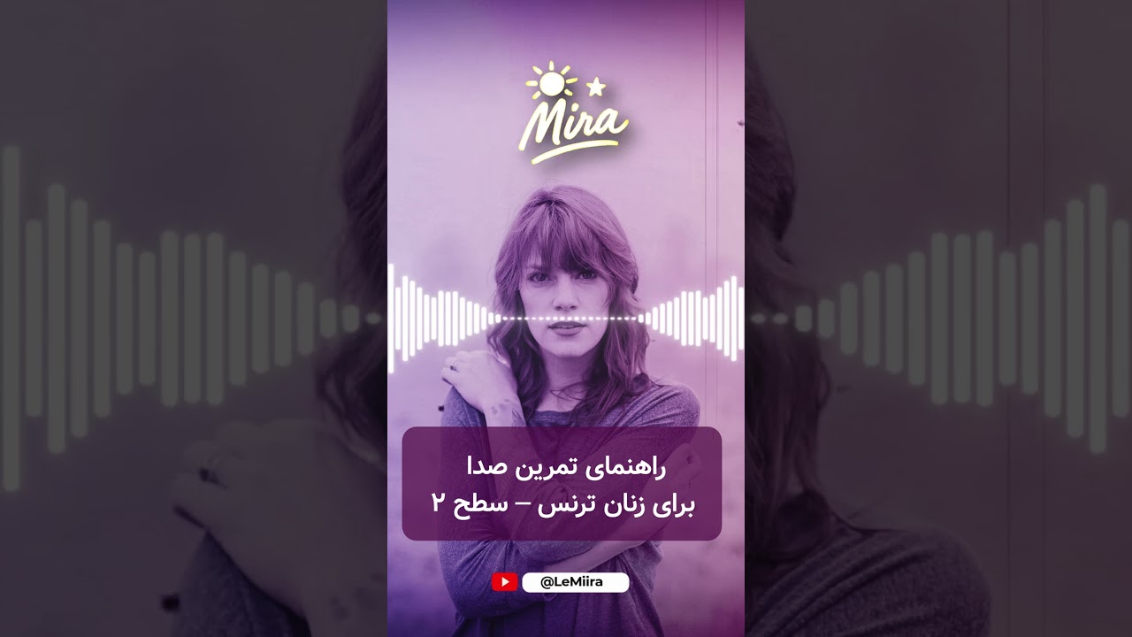 آموزش صدای زنانه برای ترنس‌ها | سطح ۲: رزونانس، آهنگ صدا و کوفیش باز