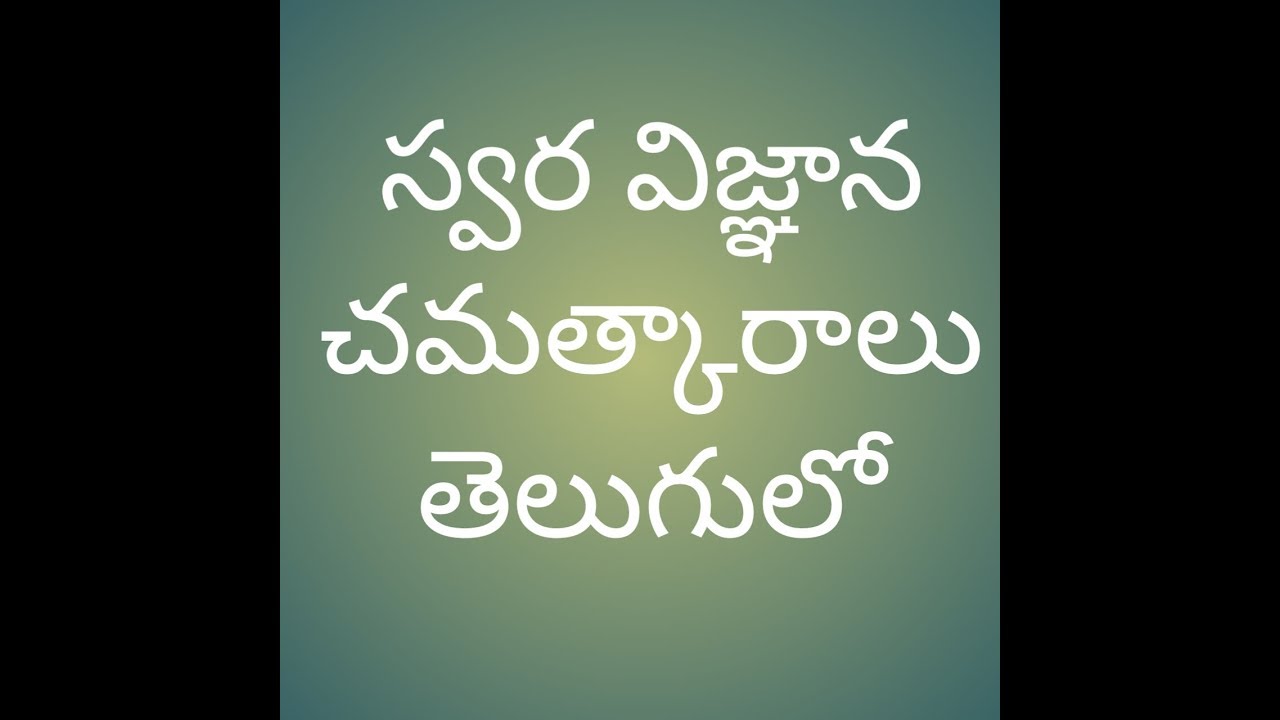స్వర విజ్ఞాన చమత్కారాలు, Swara vigyana chamatkaralu in telugu, Swara vigyana yogam youtubechannel-2