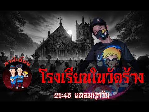 โรงเรียนในวัดร้าง ล่าผีเฮี้ยน 18/05/67