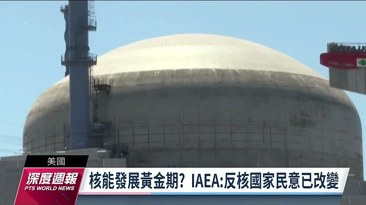气候变迁及能源危机 各国核能政策出现转弯｜20221030 全球现场漫游天下 - 天天要闻