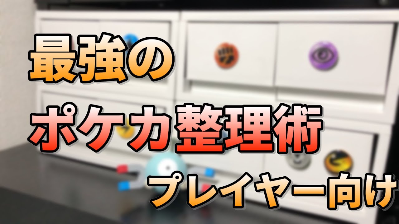 永久保存版】スマートなポケカ整理術（プレイヤー向け） - YouTube
