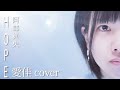 HOPE/阿部真央【愛佳cover】