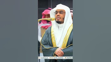 إِنَّ لِلْمُتّقِينَ مَفازًا ~ مقتطف بديع من تلاوة غــرّيد الحرم أ.د. : #ياسر_الدوسري | من سورة النبأ
