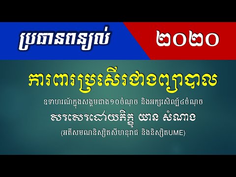ប្រធានពន្យល់២០២០ - ការពារប្រសើរជាងព្យាបាល - ប្រធានសុភាសិត - Khmer Writing