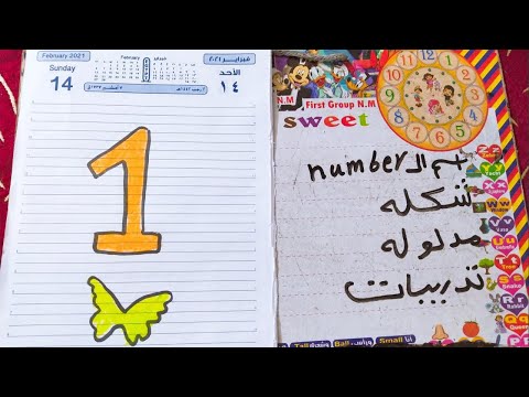 شرح  1 للاطفال بطريقه ممتعه تدرييات