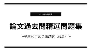 司法試験・予備試験・法科大学院】論文過去問精選問題集（予備試験