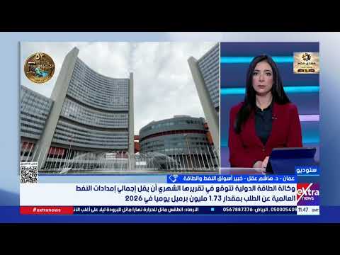 خبير في أسواق النفط والطاقة: ارتفاع أسعار النفط يرجع إلى مخاوف تعطل الإمدادات وليس نقص الإنتاج