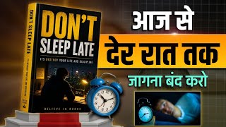 ￼देर रात तक जागना बंद करो! | Don’t sleep late | Audiobook | hindi book summary 