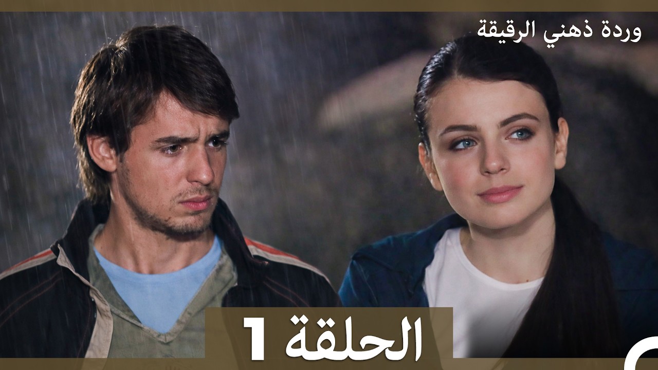 وردة ذهني الرقيقة  الحلقة 1 (Arabic Dubbed)