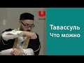 Тавассуль. Что можно