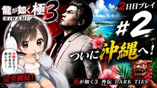 【#2】完全初見で龍が如く3やってみる【ゲーム実況】