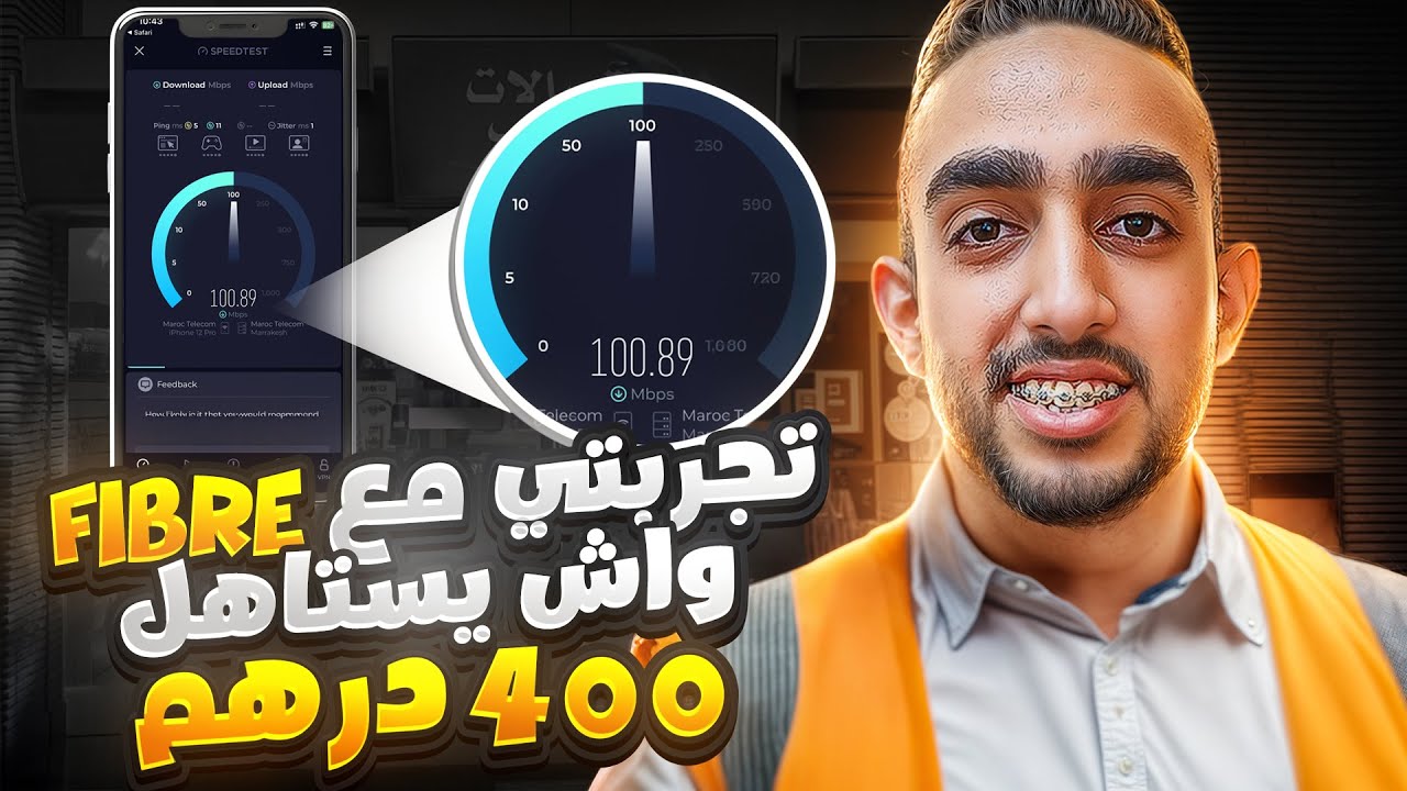 تجربتي الكاملة مع Fibre Optique اتصالات المغرب 100 ميغا ⚡ واش يستاهل 400 درهم