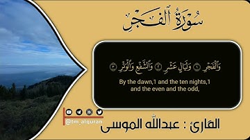 سورة الفجر | القارئ : عبدالله الموسى | Surah Al-Fajr | Reader: Abdullah Al-Musa |