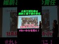 【山本太郎】大阪万博失敗は維新と橋下徹の責任【れいわ新選組】#山本太郎 #れいわ新選組 #shorts #short #れいわを与党に #れいわ #消費税#消費税廃止 #維新#大阪万博 #橋下徹