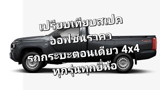 เปรียบเทียบสเปคออฟชันราคา รถกระบะตอนเดียว 4x4 ทุกรุ่นทุกยี่ห้อ