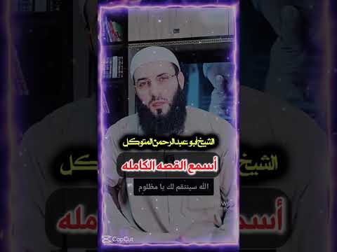 قل للظالم نامت عينك وعين المظلوم لم تنم تدعو عليك وعين الله لاتنم حسبنا الله ونعم الوكيل