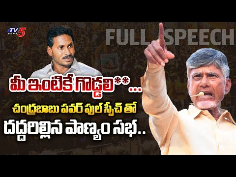 వీడి పిచ్చి**.. | AP Ex CM Chandrababu POWERFUL FULL SPEECH at TDP Panyam Meeting | Byreddy | TV5 - TV5NEWS