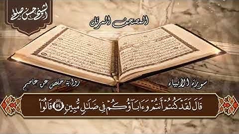 سورة الانبياء (حسن صالح)