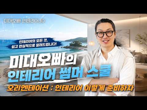 인테리어 썸머스쿨 오리엔테이션 (인테리어 알고 하면 성공한다)