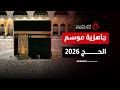 استعدادات غير مسبوقة في مكة والمشاعر المقدسة لاستقبال ضيوف الرحمن في حج 2026