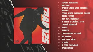 : Lx24 -  25 (Full Album /  ) 2017