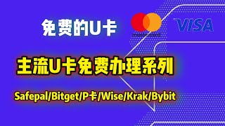 2026 免费 U 卡盘点｜Bybit、Bitget、SafePal哪张最好用？