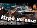 ИГРА НА ОПЫТ ★ AMX 13 90 - Марафон на AltProto AMX30