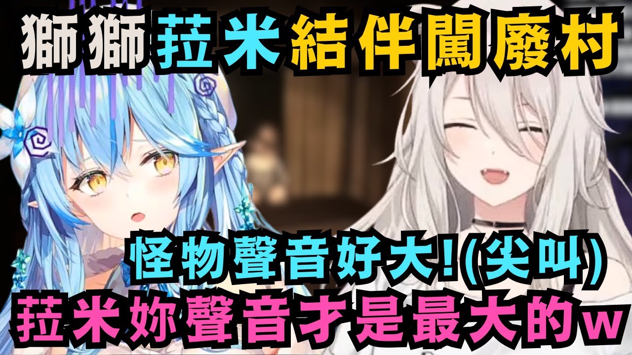 這兩人的對比也太強烈!遇到驚嚇場景時 菈米都瘋狂大叫 屑獅都瘋狂屑笑 對獅白來說 可能比起遊戲 菈米的反應才更有趣吧w【雪花ラミィ/獅白ぼたん】【hololive中文/精華】