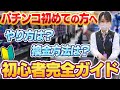 パチンコのやり方をプロが超丁寧に解説。~初心者が気を付けること5選~