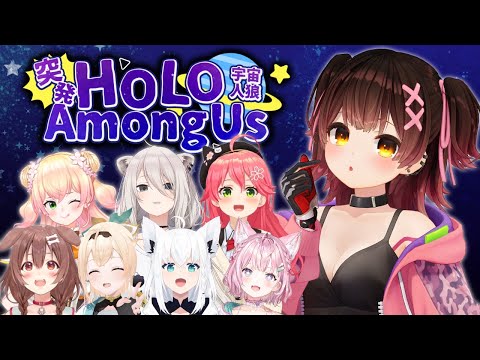 【Amongus】深夜の #突発ホロライブ人狼だ～れだ！【ロボ子さん /ホロライブ】