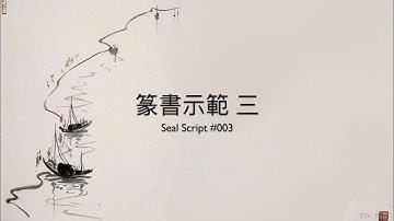 書法教程之篆書示範 三 Chinese Calligraphy Tutorial -- Seal Script #3