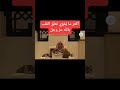 اكثر ما ي قو ي تعل ق القلب بالله عز وجل الشيخ أ د عبدالسلام الشويعر حفظه الله