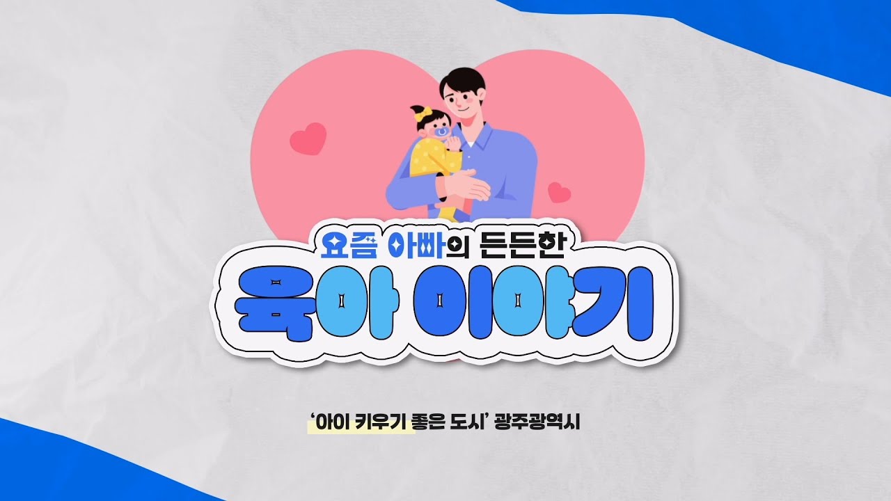 광주전남지회 요즘아빠의 든든한 육아이야기 장인숙 본부장 인터뷰 썸네일