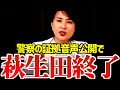 【深田萌絵】証拠音声で萩生田事務所と八王子警察が終了