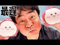 【最遅】滑り込み！ラストもっちゅりん