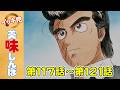【イッキ見!】第117〜121話 | 「天日の贈り物」ほか | 美味しんぼ