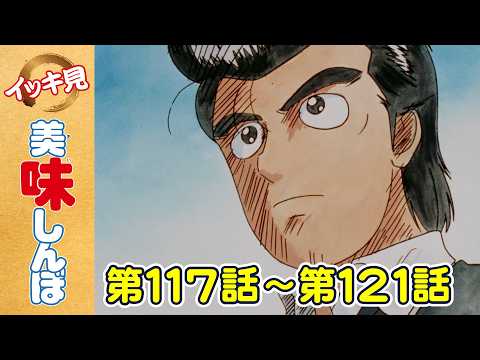 【イッキ見！】第117〜121話 | 「天日の贈り物」ほか | 美味しんぼ
