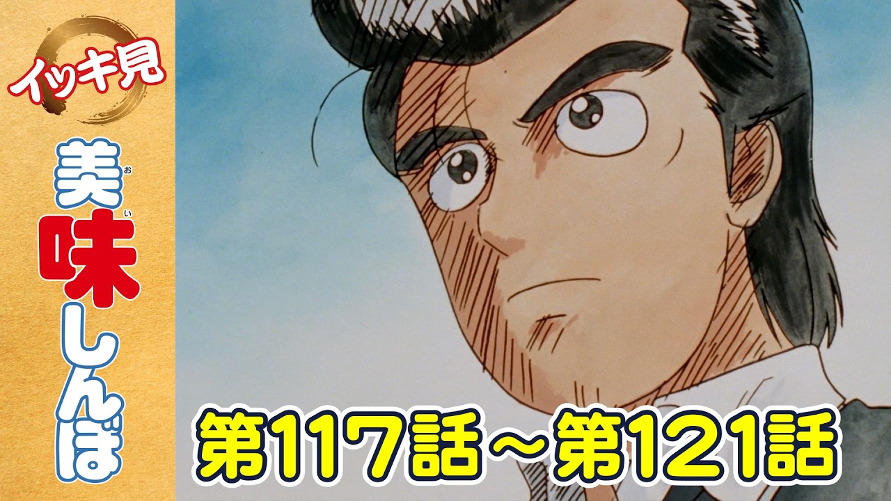 【イッキ見!】第117〜121話 | 「天日の贈り物」ほか | 美味しんぼ