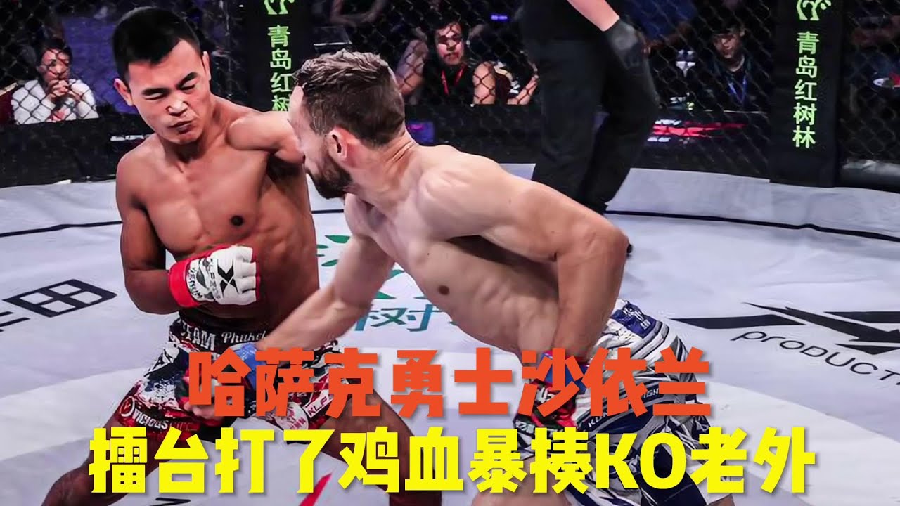 中国最凶残的拳王沙依兰,面对老外狂妄的挑衅,就是玩命重拳暴揍 - YouTube