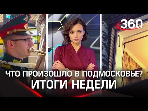 Итоги недели. Возвращение олимпийцев. Самая большая школа в Подмосковье. Взрыв газа в Люберцах