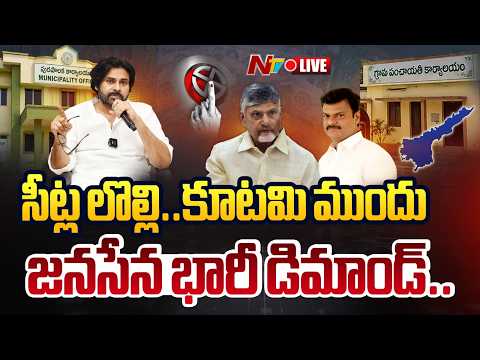 LIVE: సీట్ల లొల్లి..కూటమి ముందు జనసేన భారీ డిమాండ్ | TDP Vs Janasena | Local Body Elections | NTV - NTVTELUGU