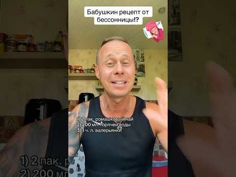 Бабушкин рецепт от бессонницы!?￼ #лайфхаки #здоровье #сон #рецепты #советы #обучение #bobbygrant690