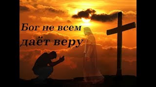 Почему дар веры Бог даёт не всем? Корень атеизма. Бог, как угроза.