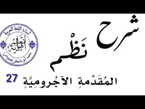 شرح نظم الآجروميّة الدرس27 /محمد أبوشاكر لعبودي