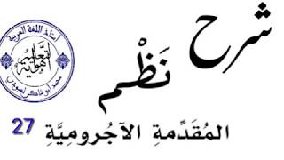 شرح نظم الآجروميّة الدرس27 /محمد أبوشاكر لعبودي