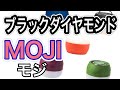 ブラックダイヤモンド　モジLEDランタン[MOJI]