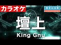 【完全再現カラオケ】壇上 / King Gnu ギター ドラム ベース 全部演奏してみた キングヌー