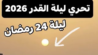 Searching for Laylat al-Qadr 2026: Sunrise on the 24th night of Ramadan 2026 - 23rd night of Rama... screenshot 3