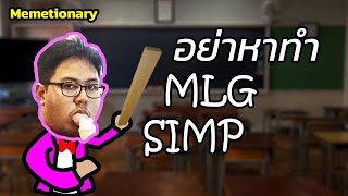 Memetionary EP3 : อย่าหาทำ, MLG, SIMP หมายความว่าอะไร!?